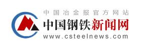 中國(guó)鋼鐵新聞網(wǎng)